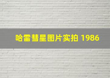 哈雷彗星图片实拍 1986